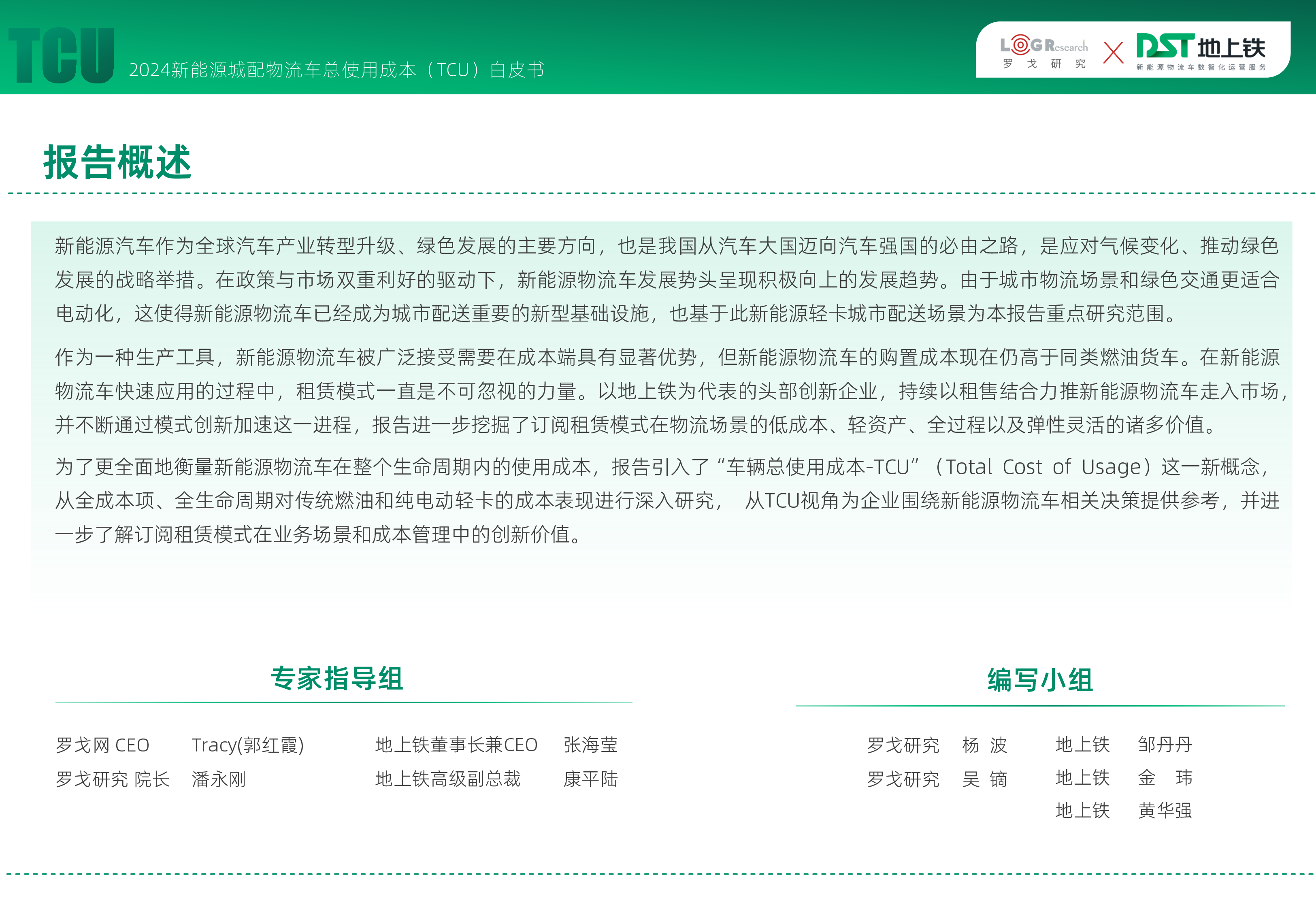 罗戈研究地上铁2024新能源城配物流车总使用成本TCU白皮书77页